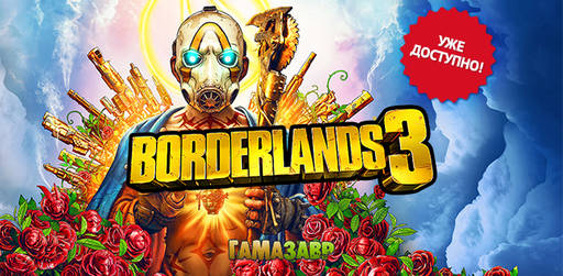 Цифровая дистрибуция - Состоялся релиз Borderlands 3!